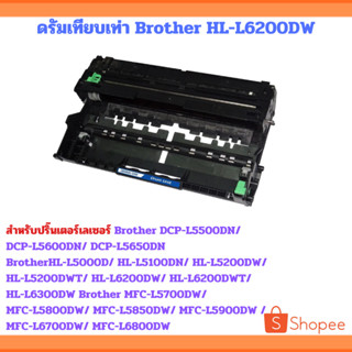 ดรัมเทียบเท่า DR-3455 สำหรับ Brother HL-L6200DW