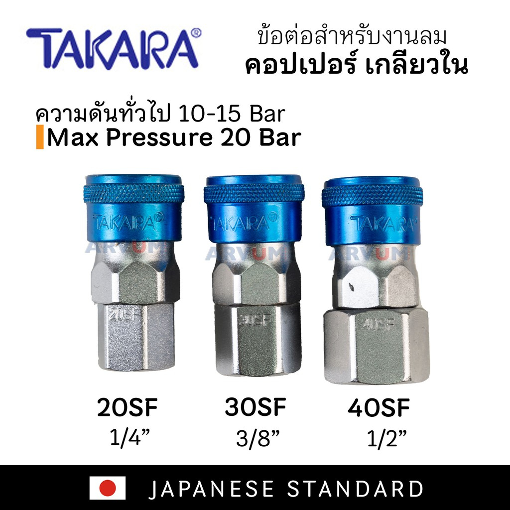 TAKARA | THB คอปเปอร์ลม ข้อต่อลม เกลียวใน (SF) ใช้ ปั๊มลม หรือ สายลม รวมถึงอุปกรณ์ลมต่างๆ รุ่น 20SF ( THB) | 30SF | 40SF