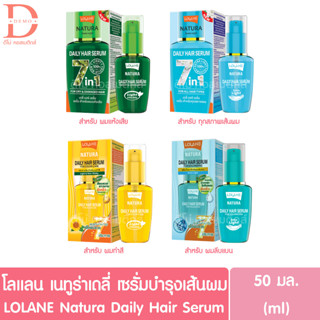 โลแลน เนทูร่า เดลี่ แฮร์ เซรั่มบำรุงเส้นผม 50มล. LOLANE Natura Daily Hair Serum 50ml.