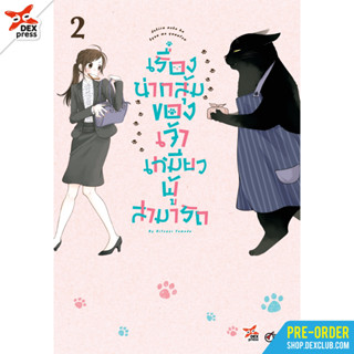 [Pre-Order] มังงะ เรื่องน่ากลุ้มของเจ้าเหมียวผู้สามารถ เล่ม 2