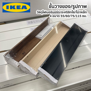 ชั้นวางของ ติดผนัง ไฟเบอร์บอร์ด เหล็ก ไม้ไผ่ อะคริลิคใส IKEA อิเกีย