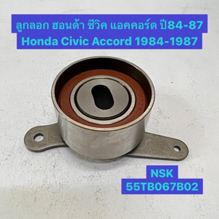 ลูกลอก ฮอนด้า ซีวิค แอคคอร์ด ปี84-87 Honda Civic Accord 1984-1987  NSK 55TB067B02  Madein JAPAN 6006DU28A