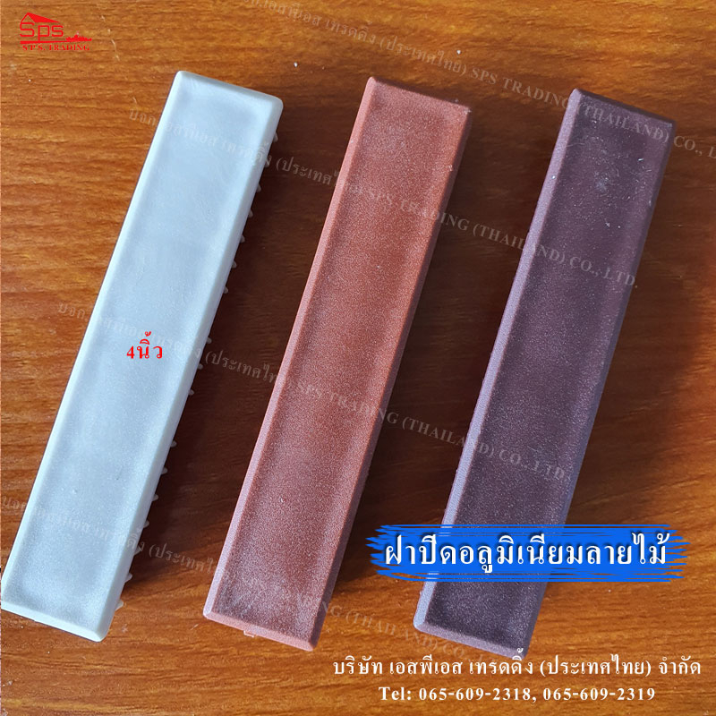 ฝาปิดอลูมิเนียมลายไม้ 4 นิ้ว สแตนเลส 304