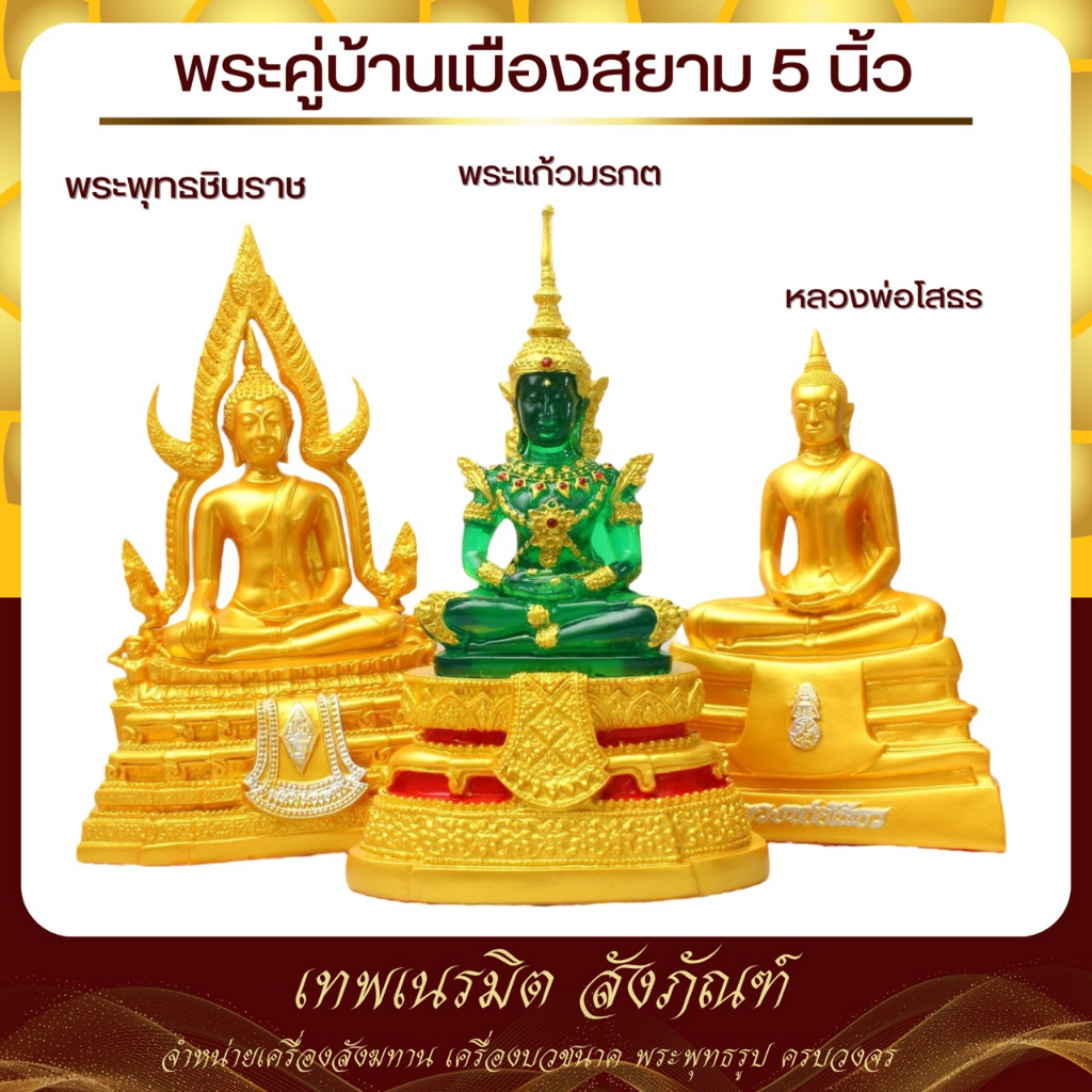 พระพุทธรูปคู่บ้าน พระพุทธชินราช พระแก้วมรกต หลวงพ่อโสธร ขนาดหน้าตัก 5 นิ้ว วัสดุเรซิ่นอ่ยางดี