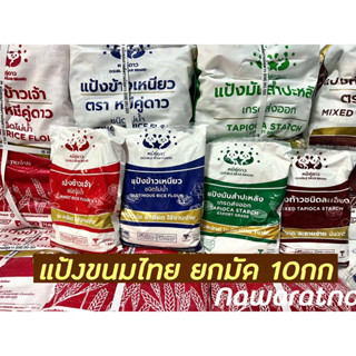 แป้งยกมัด1กกx10ห่อ แป้งตราหมี แป้งข้าวเหนียว แป้งมัน แป้งข้าวจ้าว แป้งท้าว แป้งขนมไทย