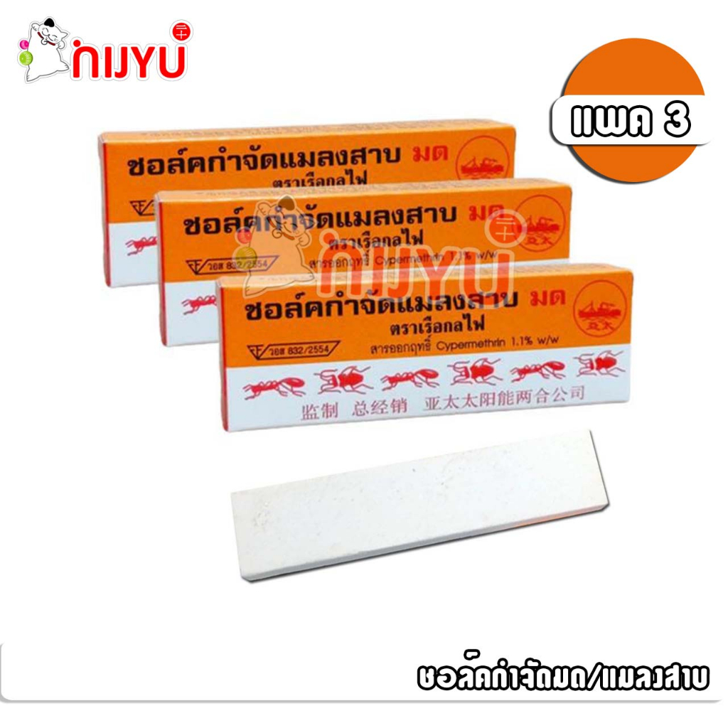 ชอล์คขีดมด ชอล์คกำจัดแมลงสาบ มด ตราเรือกลไฟ แพค3ชิ้น