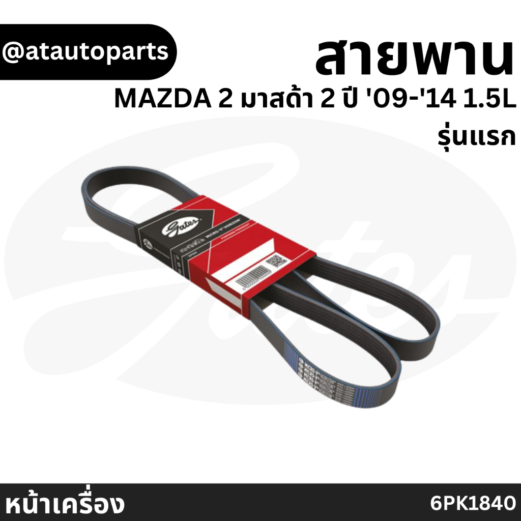 Gates 6PK1840 สายพานหน้าเครื่อง (แอร์ ไดชาร์ท) MAZDA 2 มาสด้า 2 ปี '09-'14 1.5L รุ่นแรก ยี่ห้อ (เกทส์)