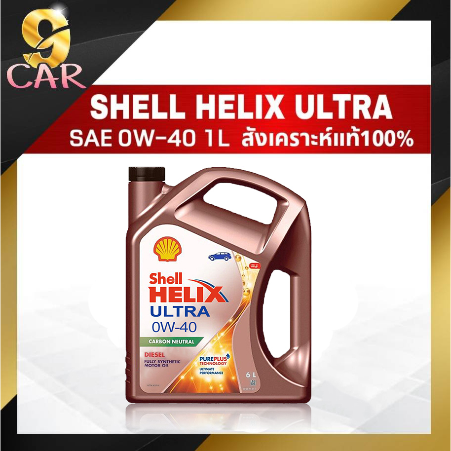 น้ำมันเครื่องดีเซล Shell Helix Ultra 0W-40 ขนาด 6 ลิตร สังเคราะห์แท้100% น้ำมันเครื่องดีเซล เชลล์ 0W