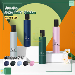 ร่มแคปซูล ร่มสีมินิมอล ร่มพับ ร่มกัน UV ป้องกันรังสียูวีเป็นพิเศษ มีหลากหลายสไตล์ให้เลือก