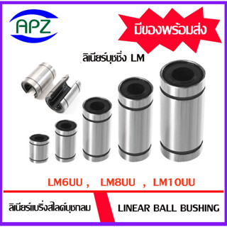 LM6UU LM8UU LM10UU  ( LINEAR BALL BUSHING LM6 UU LM8 UU LM10 UU ) ลีเนียร์แบริ่งบุชชิ้ง LM จัดจำหน่ายโดย Apz