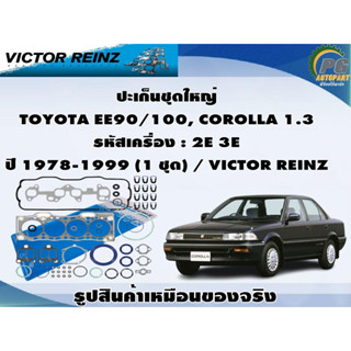 ชุดปะเก็น TOYOTA EE90/100, COROLLA,  STARLET 1.5 รหัสเครื่อง : 2E 3E ปี 1978-1999 / VICTOR REINZ