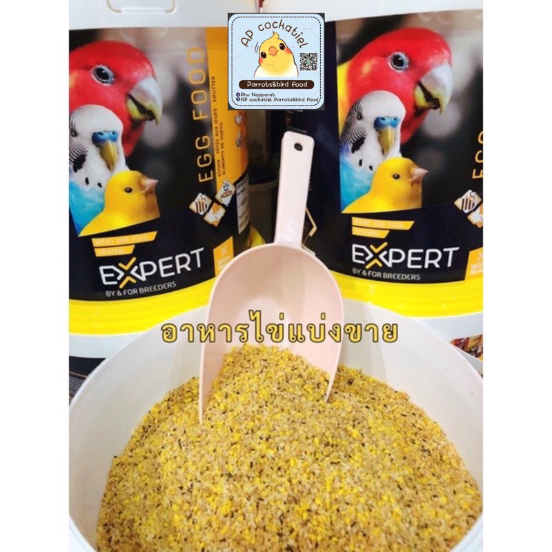 อาหารไข่แบ่ง Expert สูตรoriginalและสูตรเสริมวิตามินk ชนิดแบ่งขาย แพ็คถุงซิบล๊อค อาหารนกแก้ว
