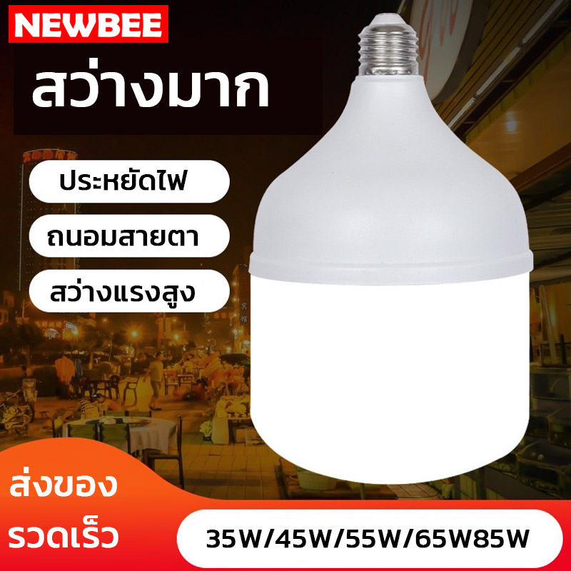 Neobee ขั้วหนีบหลอดไฟ LED ถนอมสายตา ประหยัดพลังงาน ขั้วE27 แสงสีขาว แสงวอร์ม สว่างมาก