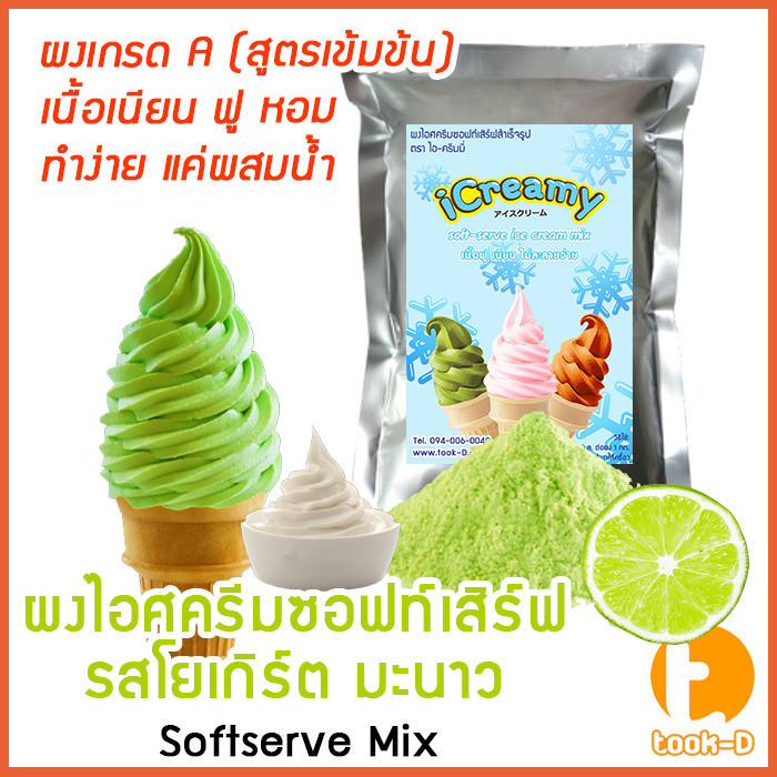 ผงไอศครีมซอฟท์เสิร์ฟ รสโยเกิร์ตมะนาว 500 ก.,1 กก พร้อมสูตร สูตร 1 (Softserve icecream,ผงทำไอติม,ผงไอศกรีม)