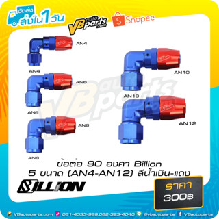 ข้อต่อ 90 องศา Billion 5 ขนาด (AN4-AN12) น้ำเงิน-แดง