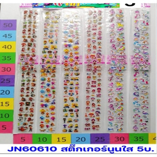 60610สติ๊กเกอร์นูนใส1*12ชิ้น