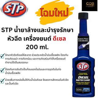 STP Diesel Injector Cleaner น้ำยาล้างและบำรุงรักษาหัวฉีดดีเซล 200 ml. (ของแท้100%)