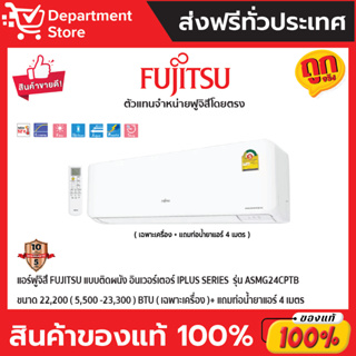 แอร์ฟูจิสึ FUJITSU แบบติดผนัง อินเวอร์เตอร์ iPlus SERIES  รุ่น ASMG24CPTB ขนาด 22,200(5,500-23,300) BTU (เฉพาะเครื่อง)