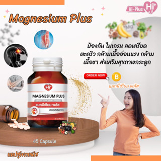 Magnesium Plus แมกนีเซียม พลัส 45 แคปซูล  Hi-plus (ไฮ- พลัส)