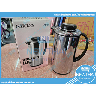 NIKKO กระติกน้ำร้อน ทรงเหยือก AP14