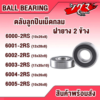 ตลับลูกปืน 6000-2RS 6001-2RS 6002-2RS 6003-2RS 6004-2RS 6005-2RS ตลับลูกปืนเม็ดกลมร่องลึก ฝายาง 2 ข้าง  BALL BEARINGS