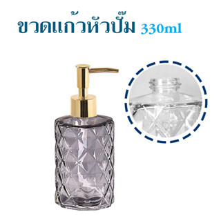 ขวดแก้วหัวปั๊ม 330ml วัสดุทำจากแก้ว ขึ้นรูปงานดีสวยงาม สินค้าคละสี