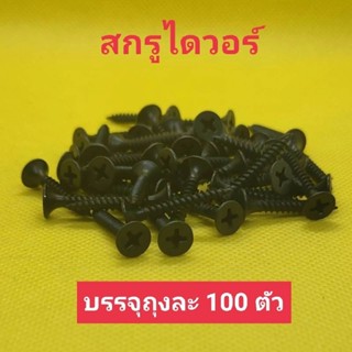 สกรูไดร์วอร์ สกรูขันฝ้า ดำ ขนาด 6x3/4 และ 6x1" บรรจุถุงละ 100 ตัว