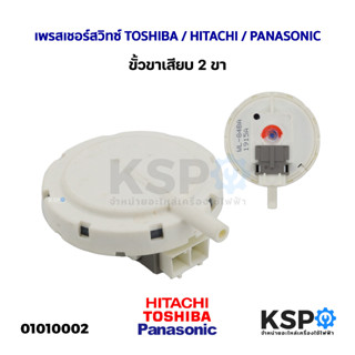 เพรสเชอร์สวิทซ์ เซ็นเซอร์ระดับน้ำ เครื่องซักผ้า TOSHIBA / HITACHI / PANASONIC และทั่วไป รุ่น WL-84BA  ขั้วขาเสียบ 2 ขา อ