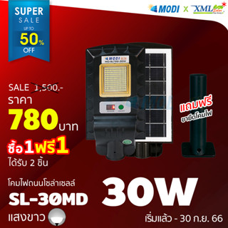 โคมไฟถนนโซล่าเซลล์ รุ่น Modi x XML 30W. + Motion (แสง : ขาว)(1 แถม 1) โคมไฟพลังแสงอาทิตย์ ไฟโซล่าเซลล์