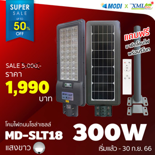 โคมไฟถนนโซล่าเซลล์ XML-Solar 300W Series 2020 (แสง : ขาว)(สว่างค้าง) โคมไฟพลังแสงอาทิตย์ ไฟโซล่าเซลล์ ไฟถนน