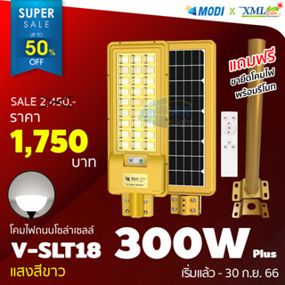 โคมไฟถนนโซล่าเซลล์ Vmax 300w. Body สีทอง (แสง : ขาว)