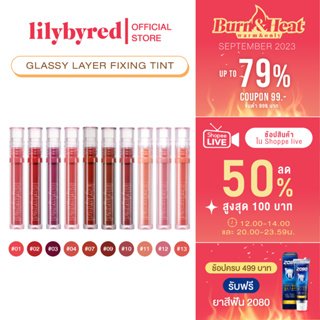 [Z64274 ลด45 ขั้นต่ำ 300] LILYBYRED GLASSY LAYER FIXING TINT 3.8 G. ( ลิป ติดทน กันน้ำ )