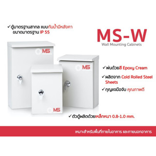 ตู้ไฟสวิทช์บอร์ด แบบกันฝุ่นกันน้ำมีหลังคา รุ่น MS-W Wall Mounting Cabinets