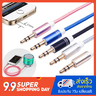 สาย Aux แบบเชือกถัก 3.5 mm เสียงสเตอริโอ ยาว 1 เมตร คุณภาพสูง เหนียวทน