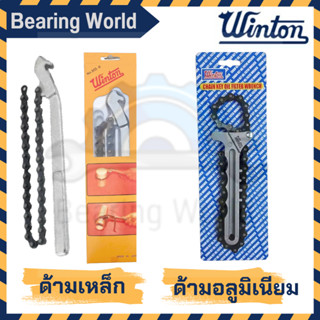 WINTON ถอดกรอง รุ่น ด้ามโซ่ ด้ามจับเหล็ก / ด้ามจับอลูมิเนียม ถอดไส้กรอง