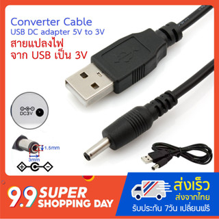 สายแปลงไฟจาก USB เป็น 3V Converter Cable USB DC adapter 5V to 3V สายแปลงไฟ USB รองรับอุปกรณ์ที่ใช้ไฟ DC 3V