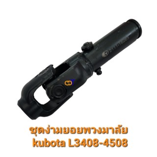 ชุดง่ามยอยพวงมาลัย คูโบต้า L3408-4508