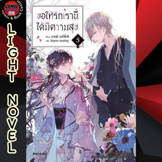 PHN # (LN) ขอให้รักเรานี้ได้มีความสุข เล่ม 1-5