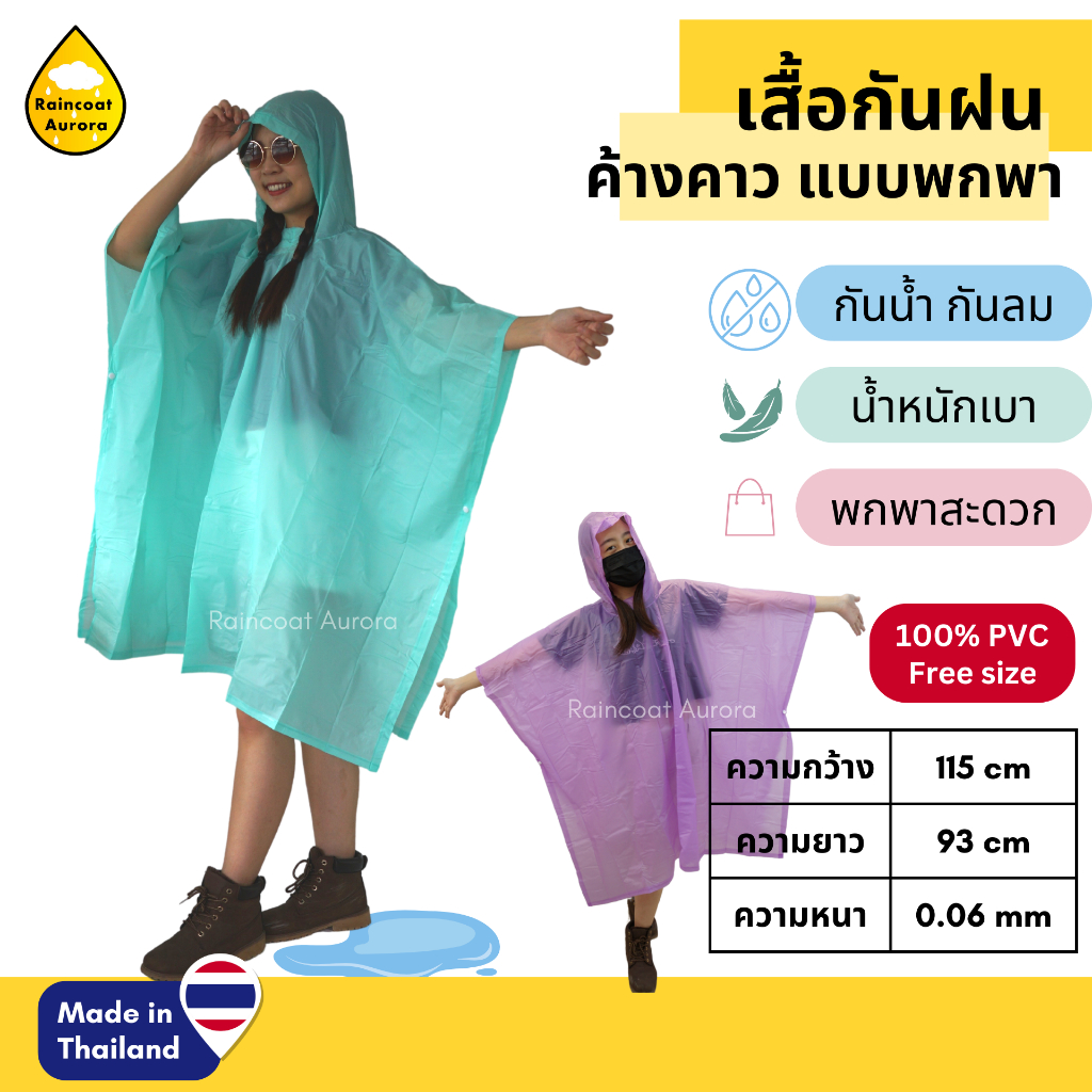 เสื้อกันฝนผู้ใหญ่ แบบค้างคาว สวมหัว ผ้าสีหวาน น้ำหนักเบา พกพาง่าย RG027 Rainny by Raincoat Aurora
