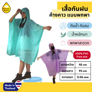 เสื้อกันฝนผู้ใหญ่ แบบค้างคาว สวมหัว ผ้าสีหวาน น้ำหนักเบา พกพาง่าย RG027 Rainny แท้!! by Raincoat Aurora