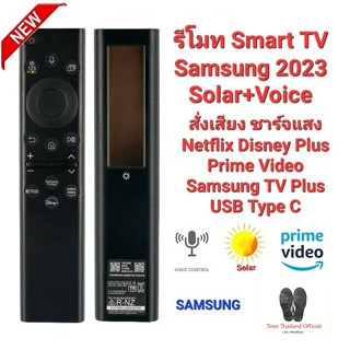 💥สั่งเสียง💥 ชาร์จด้วยแสง รีโมท Smart TV Samsung 2023 Solar + Voice