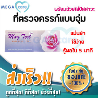 ชุดตรวจครรภ์ ที่ตรวจครรภ์ MAG TEST แม่นยำสูง รู้ผลใน5นาที ใช้ง่าย ชนิดจุ่ม