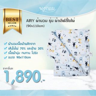 AIRY ผ้านวม รุ่น ผ้าเลิฟลี่ใยไผ่ 90x110cm (70% Bamboo, 30% Cotton) PRO9