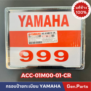 💥แท้ห้าง💥 กรอบทะเบียน กรอบป้ายท้าย กรอบป้ายทะเบียน แท้ศูนย์YAMAHA รหัส ACC-01M00-01-CR เหล็กชุบโครเมี่ยม พร้อมชุดน๊อต