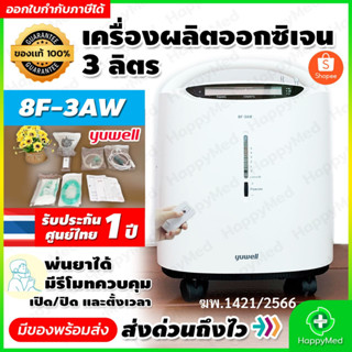 จัดส่งด่วน มีอย. เครื่องผลิตออกซิเจน 3 ลิตร Yuwell 8F-3AW ออกซิเจนคงที่ 90% พ่นยาได้ Oxygen concentrator Yuwell 8F 3AW
