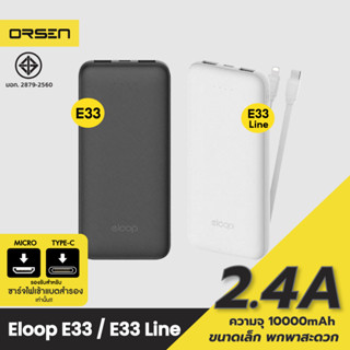 [แพ็คส่ง 1 วัน] Eloop E33 / E33 Line แบตสำรอง 10000mAh Powerbank มีสายชาร์จในตัว พาวเวอร์แบงค์สายชาร์จในตัว