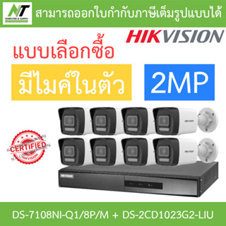 HIKVISION กล้องวงจรปิด 2MP มีไมค์ในตัว รุ่น DS-7108NI-Q1/8P/M + DS-2CD1023G2-LIU จำนวน 8 ตัว - แบบเลือกซื้อ