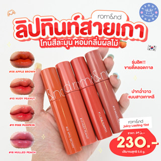 (พร้อมส่ง) rom&amp;nd Juicy Lasting Tint