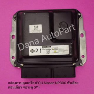 กล่องควบคุมเครื่องECU Nissan NP300 หัวเดียว ตอนเดียว 4ประตู (P1) แท้