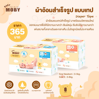 MOBY Diaper Tape ผ้าอ้อมสำเร็จรูป ชนิดเทป พิเศษมีแถบวัดความชื้น เมจิกเทปนุ่มสบาย ติดได้หลายครั้ง ยางยืดด้านหลัง 180 องศา